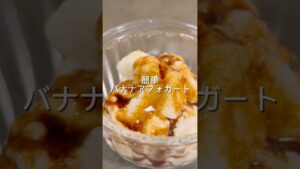 簡単バナナアフォガート #簡単レシピ #簡単おいしい #無添加 #おやつ #簡単#アイス #バナナ #バナナアイス #アフォガート #グルテンフリー #グルテンフリーおやつ #コーヒー