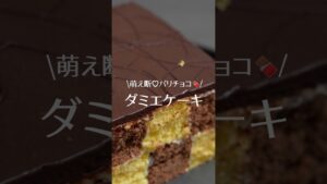 切るたびときめく♡パリチョコダミエケーキ🍫