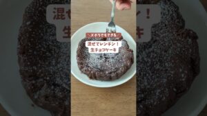 混ぜてレンチン！生チョコケーキ