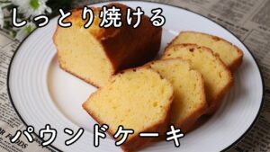 パウンドケーキの作り方｜しっとり焼ける基本のレシピ