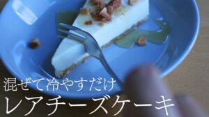 【生クリームなし】ホーローバットでレアチーズケーキの作り方｜元パティシエの簡単レシピ