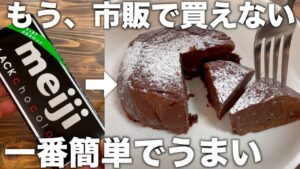 生チョコケーキ!材料3つ!簡単な作り方!シンプルが一番いい!混ぜてレンジだけ