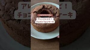 アレンジレシピ!チョコシフォンケーキ