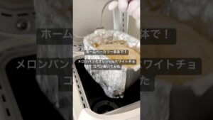 ホームベーカリー本体で完成させたい!メロンパンとオレンジ&ホワイトチョコパン🍞レシピはコメント欄か説明欄を見てね👀 #ホームベーカリー #パン大好き人間 #菓子パン