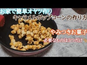 お家で簡単「キャラメルポップコーン」の作り方【#子供のおやつ】