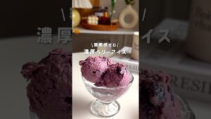 濃厚ベリーアイス🍨 #簡単レシピ #ダイエットレシピ#ヘルシースイーツ #ダイエットスイーツ #低脂質