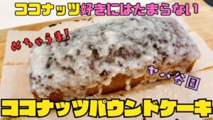 ココナッツ好きにはたまらない！しっとり濃厚ココナッツパウンドケーキ！