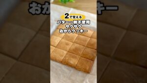 ２で覚えるサクサクおからクッキー#おからクッキー#簡単レシピ#料理
