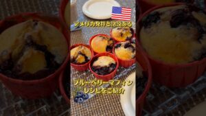 『ブルーベリーマフィン』を作ってみた🇺🇸