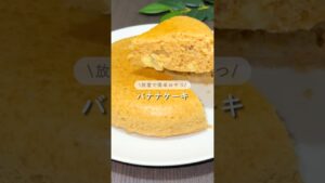 バナナケーキ #ズボラレシピ #時短レシピ #炊飯器レシピ #ズボラ主婦 #バナナケーキ
