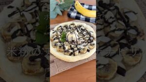 ポリ袋ひとつで/ 発酵なし 米粉のチョコバナナピザ #お菓子作り#簡単おやつ#チョコバナナ#米粉おやつ#手作りピザ