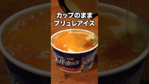 いつでもブリュレが作れちゃう！「アイスブリュレ」 詳しいレシピは概要欄をチェック！#簡単レシピ