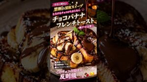 禁断の深夜スイーツ！とろけるチョコバナナフレンチトースト飯テロこのチョコの溶け方、反則級…。」 🍫🔥🤤