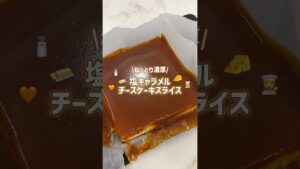プリンばっか作ってたらキャラメル飲みたくなっちゃって🍮　#お菓子作り #簡単レシピ #チーズケーキ #キャラメル #キャラメルチーズケーキ　#海外