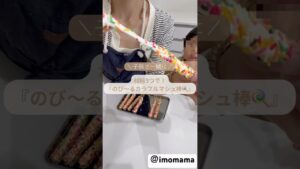 『のび〜るカラフルマシュ棒🍭』