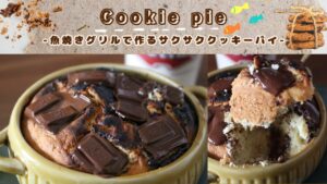 【オーブン不要】魚グリルで簡単！サクサク🍪クッキーパイの作り方