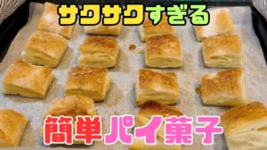 サクサクすぎる…！冷凍パイシートで作る簡単おやつ！めちゃうまパイ菓子！