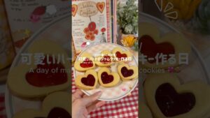 【ひとり暮らし】ハートのジャムクッキーを作る日🍪🍓サクじゅわで美味しかった💭✨ #ひとり暮らし #vlog#お菓子#クッキー#japanlife #japanvlog #japanese