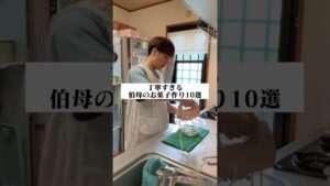 丁寧すぎる伯母のお菓子作り10選