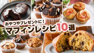 【保存版】プレゼントやおやつに！簡単＆絶品マフィンレシピ10選｜ホットケーキミックス・米粉・おからアレンジ