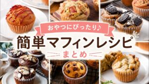 【マフィンレシピ10選】おやつにぴったり♪簡単に作れる人気レシピ集