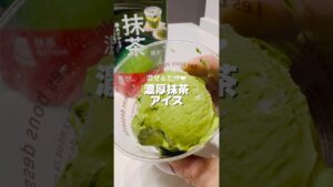 材料3つ!濃厚抹茶アイス♥#簡単レシピ #ダイエット #ヘルシーレシピ