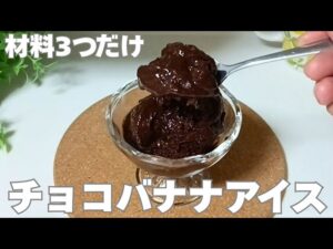 【材料3つ】罪悪感少なめチョコバナナアイス #簡単レシピ #ヘルシーレシピ #アイス #チョコレート #ダイエット