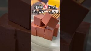 【材料4つ】カロリー,糖質,脂質全部を考えたチョコレート寒天#ダイエットレシピ #ダイエットスイーツ #間食 #簡単お菓子レシピ #まいおか研