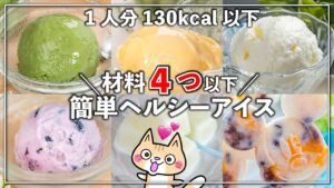 【材料4つ以下‼️カロリー・ 糖質・脂質控えめ】簡単ヘルシーアイスの作り方 #ヘルシーレシピ #アイスレシピ #ヘルシーアイス
