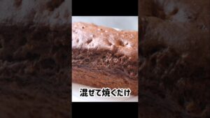 材料4つ！ホケミで簡単！チョコバナナケーキ #簡単レシピ #ケーキ #チョコレート #バナナケーキ #ホットケーキミックス