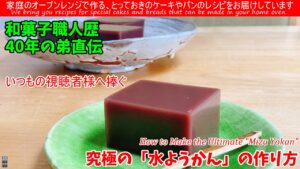 【職人直伝】和菓子歴40年の弟が教える、究極の「水ようかん」の作り方 いつもの視聴者様へ。和菓子職人が明かす、極上の水ようかんレシピ