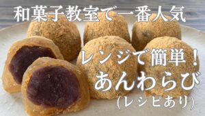 【99】レンジで簡単！和菓子教室で一番人気　【餡わらび】（レシピあり）●How to Make Warabi Mochi