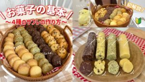神レシピ！？/誰でも簡単に作れる４種のサブレの作り方！👩‍🍳🧡サクホロすぎて食べたら止まらない！【解説あり】Cookie | cooking