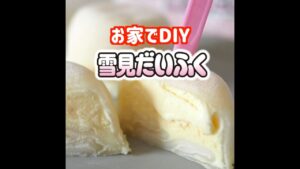 本家の味を超える✨DIY雪見だいふく🥰 #おうちカフェ #簡単レシピ #和菓子