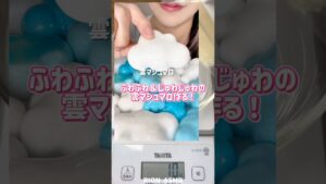 雲マシュマロの作り方！#asmr #咀嚼音 #マシュマロ#お菓子作り #レシピ