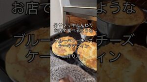 ブルーベリーチーズケーキマフィンレシピ” #bakery #cooking #お菓子作り #マフィン #手作りおやつ #焼き菓子 #チーズ