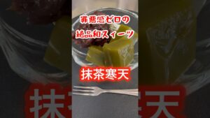 混ぜて冷やすだけ‼️抹茶寒天 #shorts #和菓子 #簡単レシピ