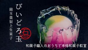 【和菓子職人直伝】まるでガラス細工の透明感 涼を呼ぶ和菓子「びいどろ玉」和菓子職人が教える本格レシピ