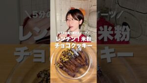 【レンチン簡単‼️】米粉チョコクッキー #ダイエットレシピ #簡単レシピ