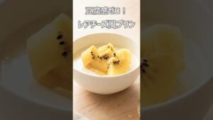 【レンジで簡単】豆腐×ヨーグルトでヘルシー!米粉で作るレアチーズ風プリン│グルテンフリー