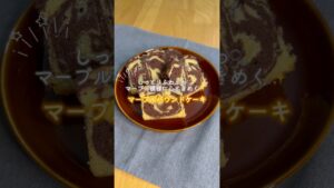 マーブルパウンドケーキ#パウンドケーキ #レシピ動画 #和菓子 #おかし作り #焼き菓子 #おうちカフェ #お菓子作り