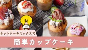 【簡単カップケーキ】ホットケーキミックスでお手軽♪失敗しない作り方！