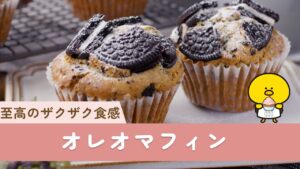 【オレオマフィン】ホットケーキミックスで簡単♪ザクザク食感!