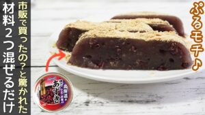 片栗粉で簡単「小豆きな粉餅」もちもちぷるぷるの小豆餅！簡単和菓子作り方・片栗粉を使った餅菓子作り方・ゆで小豆缶アレンジレシピ