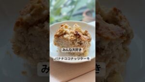 バナナケーキの王道レシピ｜米粉で作る完熟バナナココナッツケーキ