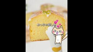 バターなし油控えめ❣️ふんわりしっとり 米粉のレモンパウンドケーキの作り方 #米粉レシピ #グルテンフリー #米粉スイーツ