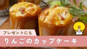 【りんごのヨーグルトカップケーキ】ホットケーキミックスで簡単♪ふんわり食感!