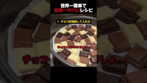 世界一簡単で世界一ヤバいレシピ