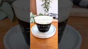 カップひとつで / ママのご褒美 簡単コーヒーゼリー #お菓子作り#簡単おやつ#手作りおやつ#コーヒーゼリー#ご褒美スイーツ