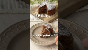 【レシピあり】混ぜるだけ！ココアバナナケーキ🍌